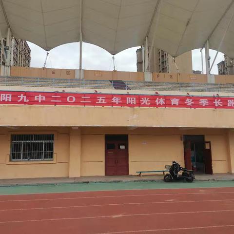 莱阳九中冬季长跑运动会：健康与成长同行