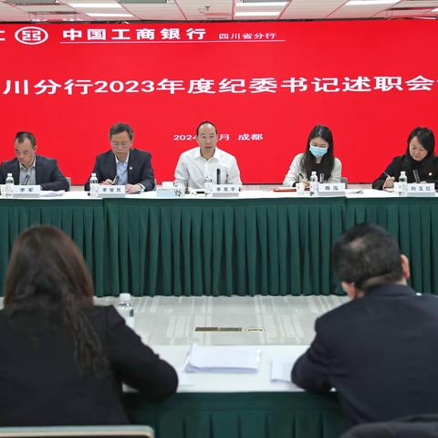 四川分行纪委召开2023年度调研成果交流会