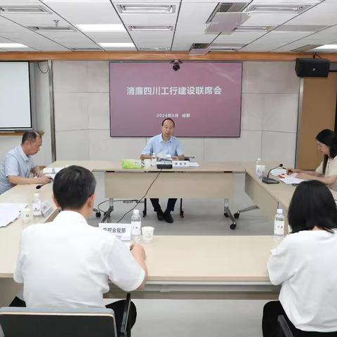 四川分行召开清廉四川工行建设联席会