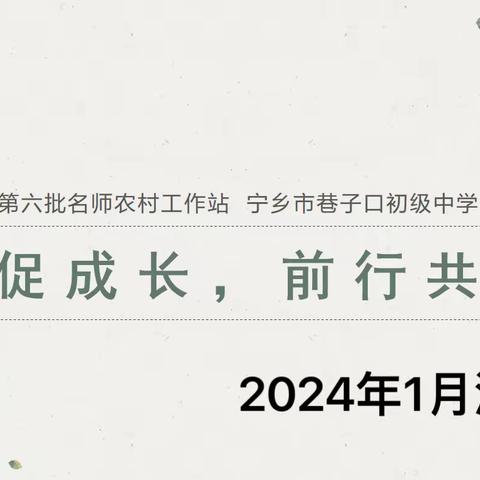 长沙市第六批名师工农村作站 宁乡市巷子口初级中学工作站2024年1月“高效复习课堂”主题研训活动