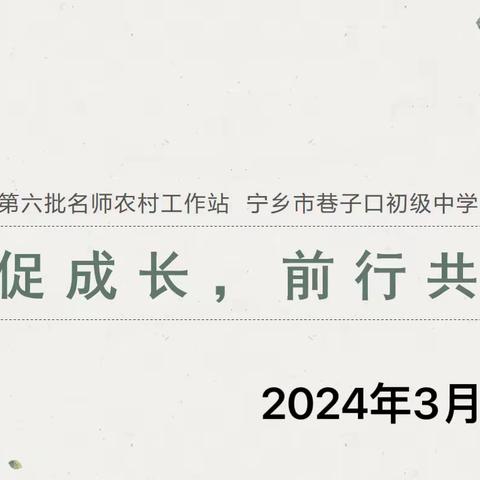 长沙市第六批农村工作站巷子口工作站2024年3月份活动