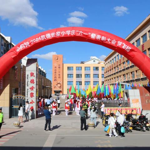 心向党，梦飞扬——2024凯德世家小学庆“六一”暨表彰大会