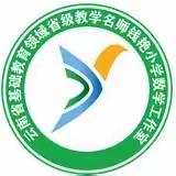 名师引领，众行致远——云南省基础教育领域省级教学名师 钱艳小学数学名师工作室2023年集中研修