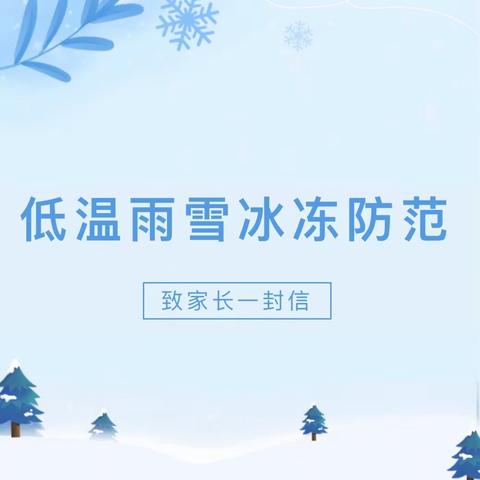 【安全护航】关于防范低温雨雪冰冻天气致家长一封信