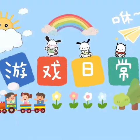 兴隆幼儿园中一班生活实录篇【从心开始，共同成长】