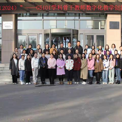 数字技术助力教学变革 开启教育新征程 ——G5101学科骨干教师数字化教学创新能力提升培训二期一班学习纪实