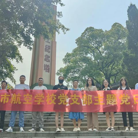 景德镇市航空学校党支部开展庆祝建党102周年“七一”主题党日活动。