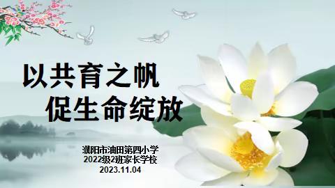 以共育之帆 促生命绽放——濮阳市油田第四小学2022级2班家长学校