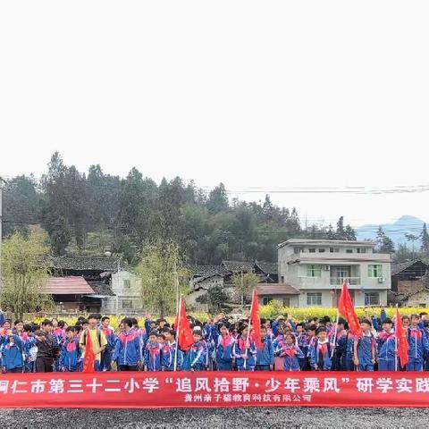 铜仁市第三十二小学五（5）班“追风拾野·少年乘风”研学实践主题活动