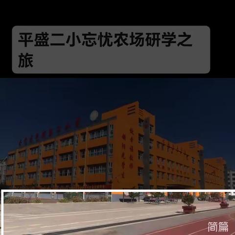 平盛二小（三三班）一一一忘忧农场研学之旅