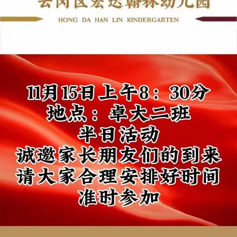 云冈区宏达翰林幼儿园半日活动——家长走进校园