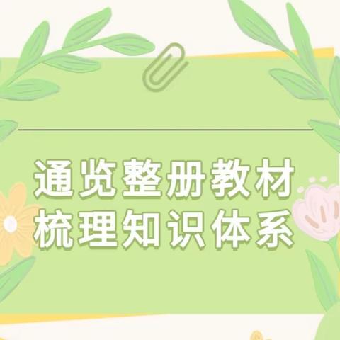 【明港•四小•教务】通览整册教材   梳理知识体系——新学期我们有备而来