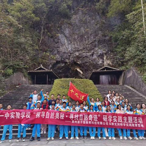 探索洞穴奥秘，寻找自然奇迹——铜仁市一中实验中学八年级（11）班研学旅行活动