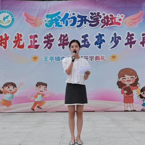 “开学时光正芳华，玉亭少年再启航”——2024年玉亭镇中心小学本部秋季开学典礼