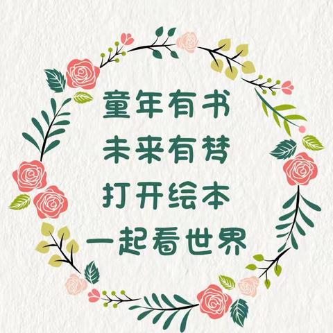 越读越“上瘾” ——亲子阅读 共享成长