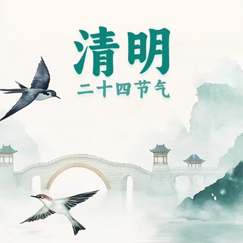 建阳小学清明节放假温馨提示