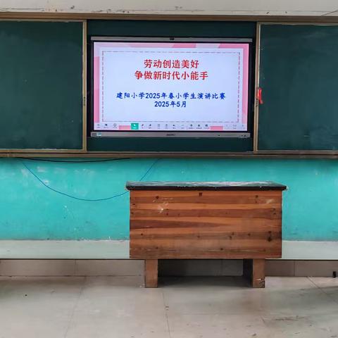 “劳动创造美好，争做新时代小能手”主题演讲比赛——建阳小学