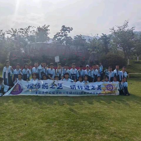 重庆京师实验学校二年级一班 探传统之艺·研非遗之美主题研学活动