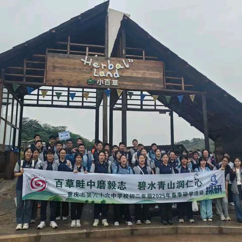 重庆市第六十六中学校初二六班丨百草畦中磨毅志·碧水青山润仁心主题研学活动