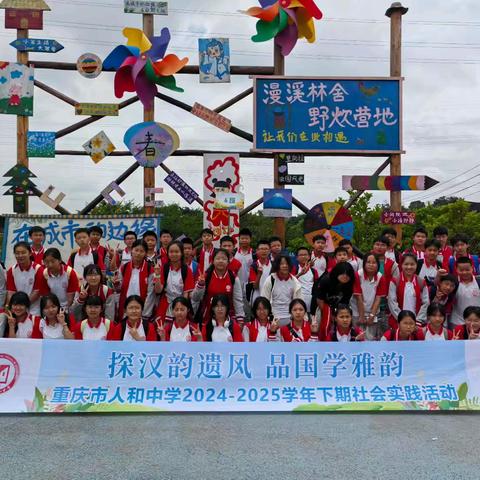 探汉韵遗风，品国学雅韵 重庆市人和中学初一六班2024-2025学年下期社会实践活动