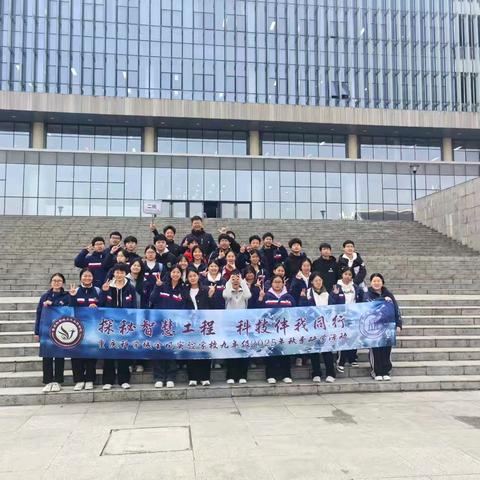 重庆科学城金凤实验学校九年二班 探秘智慧工程·科技伴我同行 2025年秋季研学活动