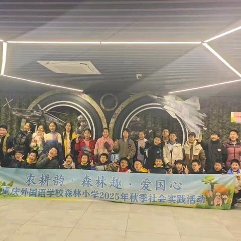 重庆外国语学校森林小学6.2班 探索数字国防  智绘未来防线 2025.12.31秋季研学实践