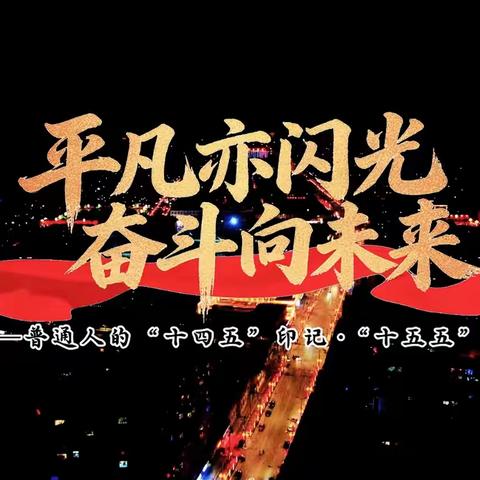 平凡亦闪光 奋斗向未来