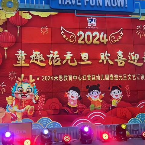 红黄蓝幼儿园“童趣话元旦，欢喜迎新年”元旦文艺汇演