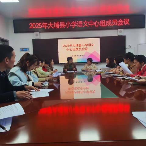 小语换届启新程 研无止境绘新篇 ——2025年大埔县小学语文中心组成员会议