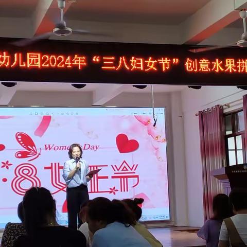 抱由镇中心幼儿园2024年“三八妇女节”创意水果拼盘活动