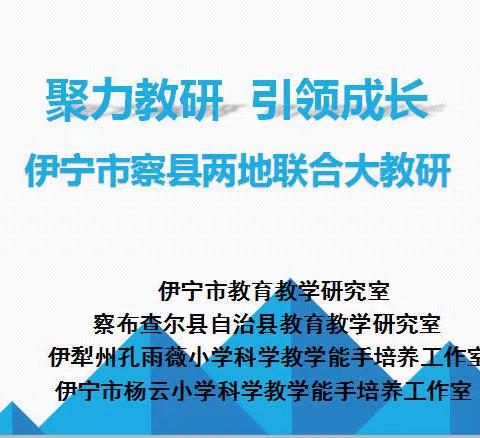 聚力教研，引领成长——伊宁市察县两地联合线上教研活动