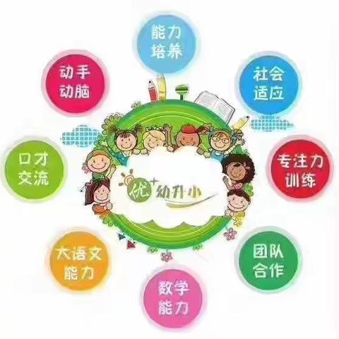 优+幼小衔接招生啦！