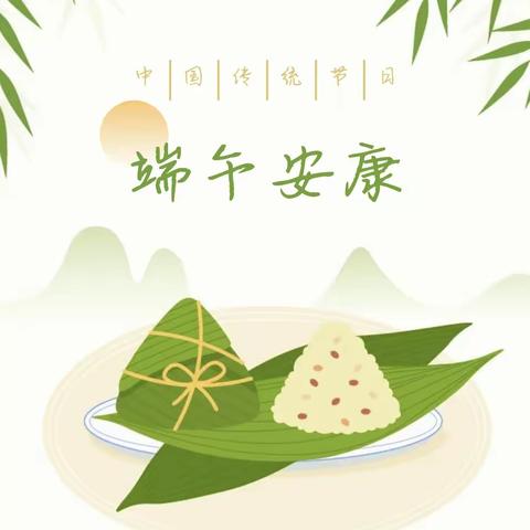 润心幼儿园端午放假及温馨提示