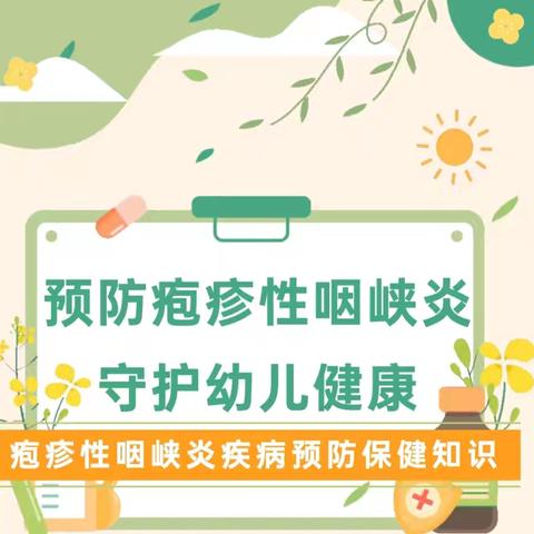 【卫生保健】预防疱疹性咽峡炎，守护幼儿健康！