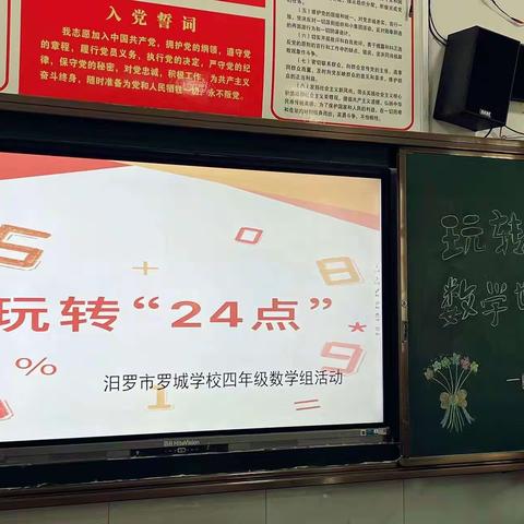 玩转“24点” 巧算促成长——四年级玩转数学游戏活动