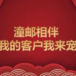 “潼邮相伴  我的客户我来宠” 潼关邮政第一届客户观影活动                  圆满举办