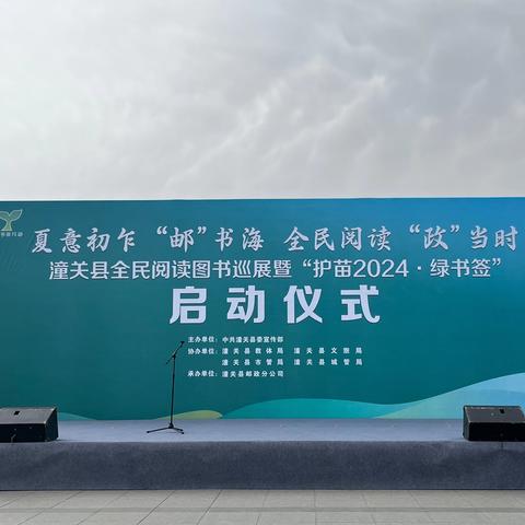 “夏意初乍‘邮’书海   全民阅读‘政’当时” 潼关县全民阅读图书巡展暨“护苗2024·绿书签”活动启动仪式