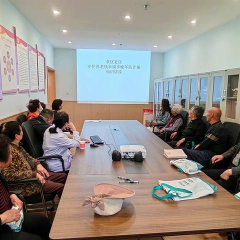 守住养老钱    幸福享晚年                       防诈骗知识讲座
