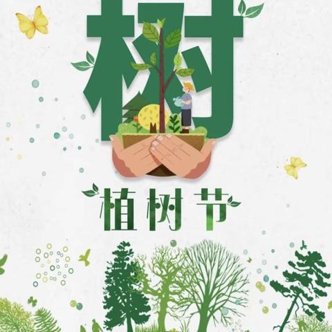 “植”此新绿 不负春光——博兴县第一小学西校区一年级九班植树节活动纪实