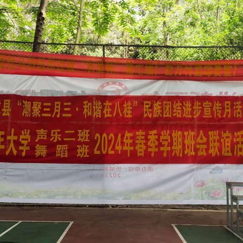 潮聚三月三 和谐在八桂 老年大学声乐二班、舞蹈班联谊活动 4月23日，阳光正好，不骄不躁。忻城县老年大学声乐二班和舞蹈班的联欢会在如火如荼地开展。