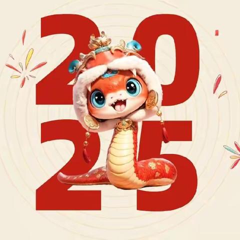 博乐市东方红幼儿园关于2025年寒假致家长的一封信