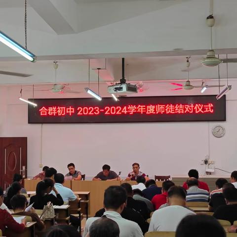 合群初中2023—2024学年度师徒结对仪式