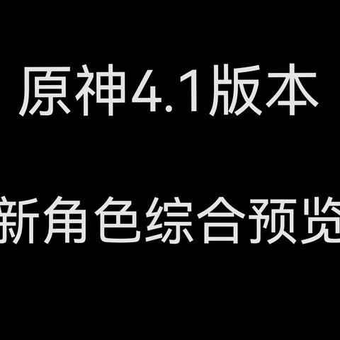 原神4.1版本新角色综合预览