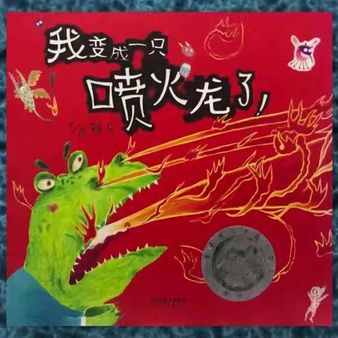 我不做喷火龙—协和幼儿园西苑园区小二班