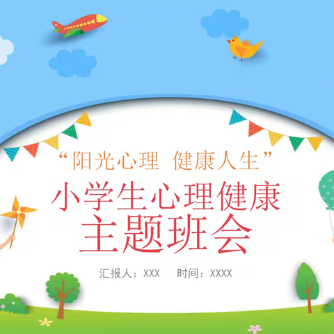 魏县第六小学“阳光心理 健康人生” ——小学生心理健康主题班会