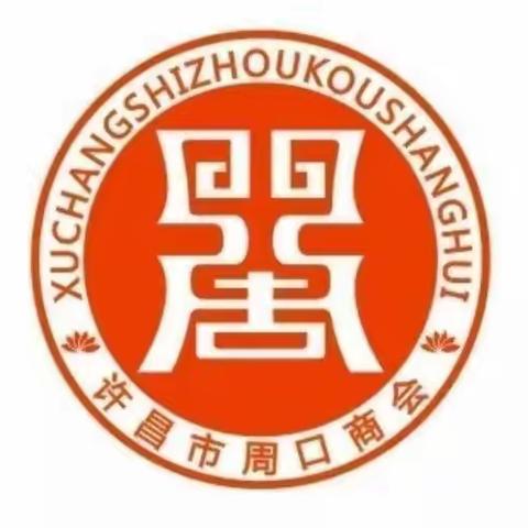 许昌市周口商会召开党组织换届大会