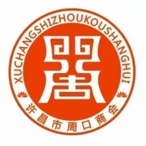 许昌市周口商会召开党支部委员会会议