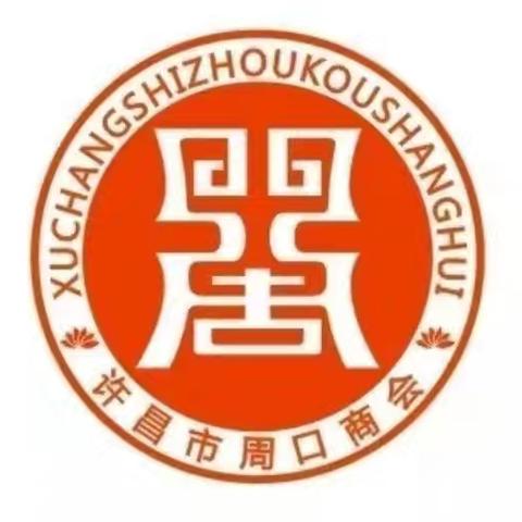 助推乡村振兴发展，践行商会社会责任——许昌市周口商会招商引资走进结对帮扶村赋能乡村发展