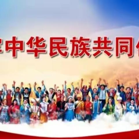 扎赉特旗旗直机关“民族政策宣传月”活动进行时—【机关单位篇】