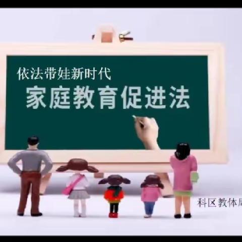 科尔沁小学二年三班家校直通驿站观影学习——《家庭教育促进法---开启依法带娃新时代》